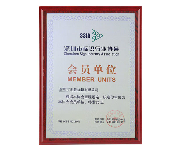 深圳市標識行業(yè)協(xié)會會員單位