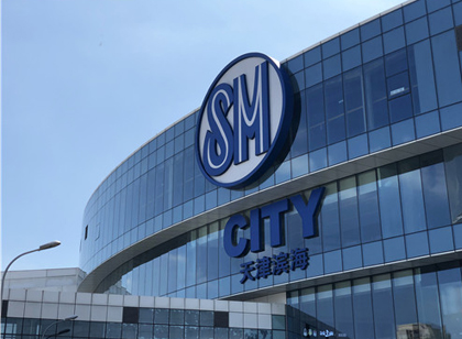 創意十足！SM天津城市廣場標識導視設計